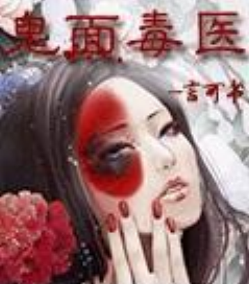 鬼面毒醫 鬼面毒醫