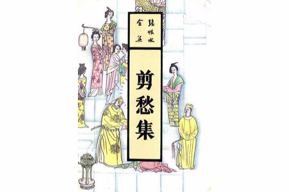 剪愁集 剪愁集