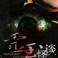 靈玉怪談 靈玉怪談