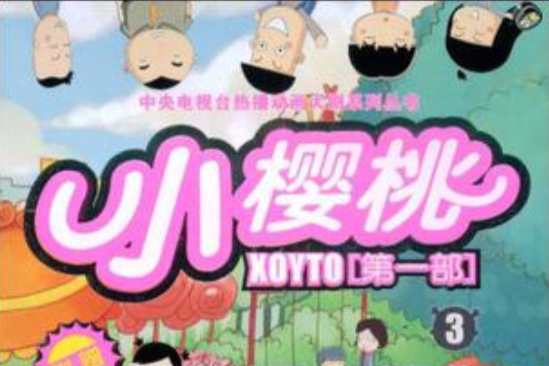 小櫻桃3 小櫻桃3