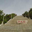 北武當山區 北武當山區
