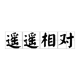 遙遙相對 遙遙相對