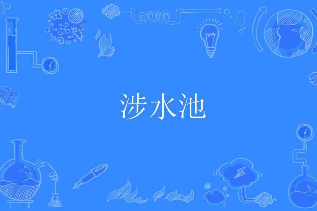 涉水池 涉水池