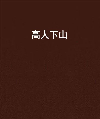 高人下山 高人下山