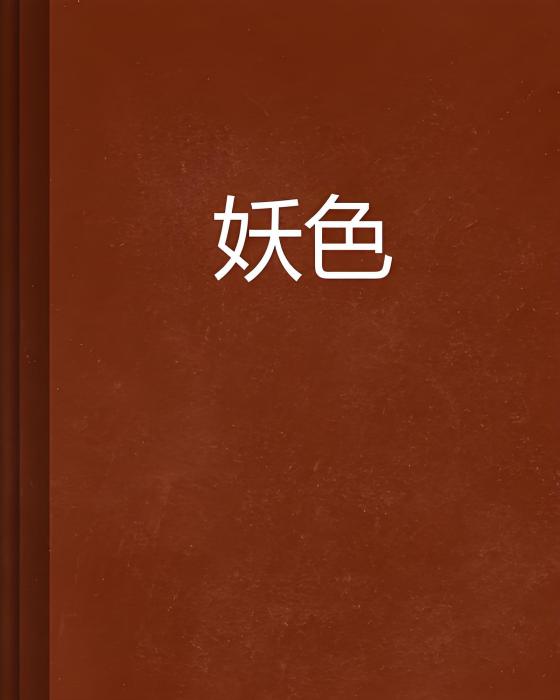 妖色 妖色