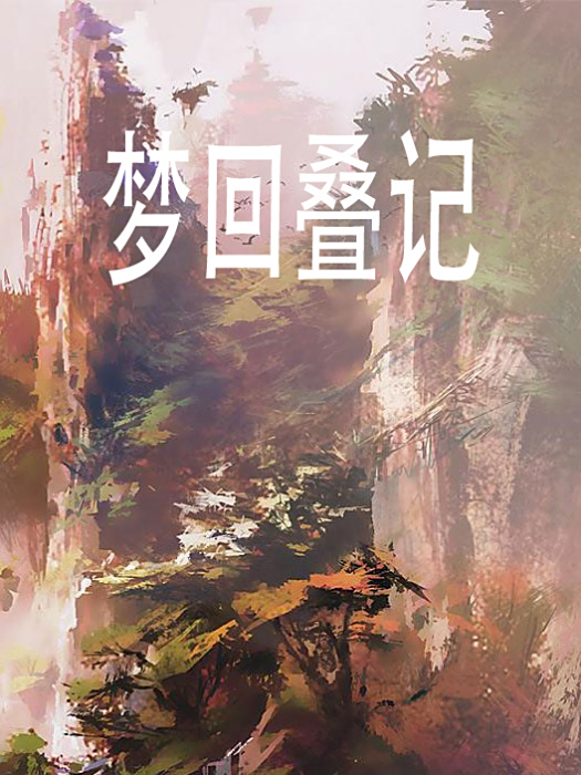 夢回疊記 夢回疊記