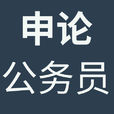 申論(概念)