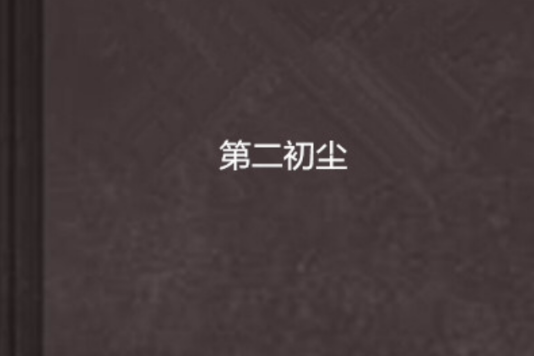 第二初塵 第二初塵