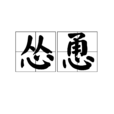 慫恿 慫恿