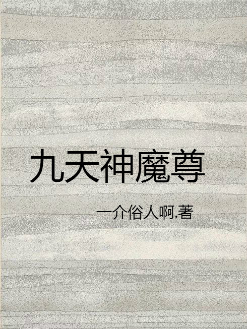 九天神魔尊 九天神魔尊
