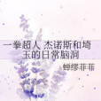 日常腦洞 日常腦洞