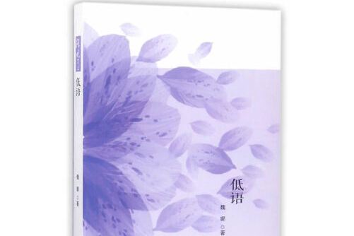 低語(2016年寧夏人民出版社出版的圖書) 低語(2016年寧夏人民出版社出版的圖書)