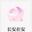 長安在安 長安在安
