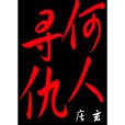何人尋仇 何人尋仇