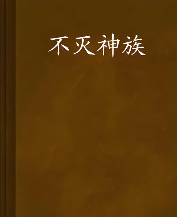 不滅神族 不滅神族
