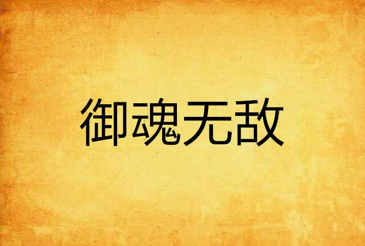 御魂無敵 御魂無敵