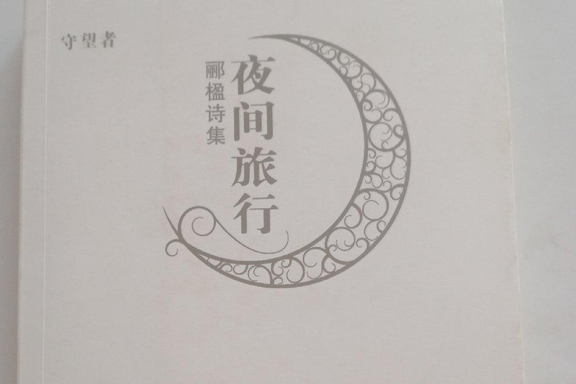 夜間旅行