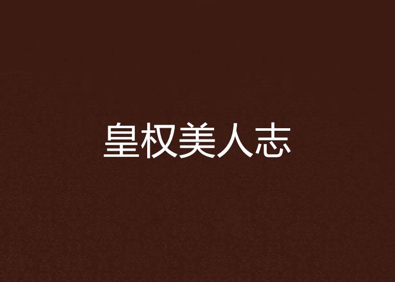 皇權美人志 皇權美人志