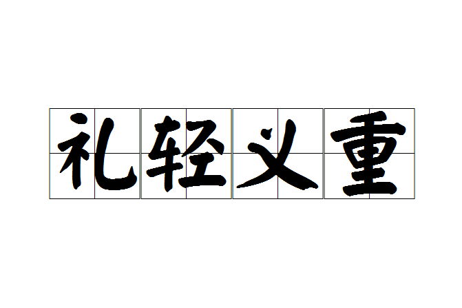 禮輕義重