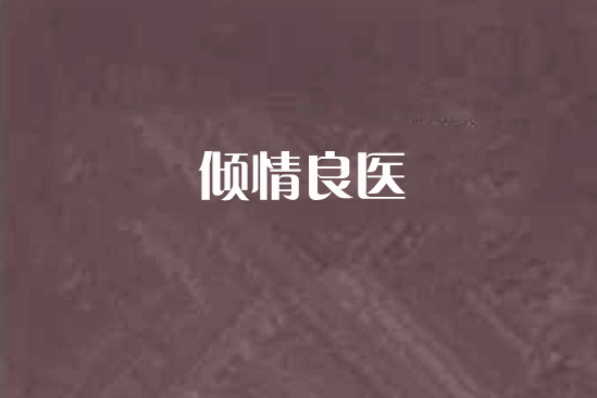 傾情良醫 傾情良醫