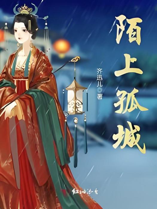 陌上孤城 陌上孤城