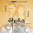 神鵰俠侶(1976年香港佳視版羅樂林、李通明主演電視劇) 神鵰俠侶(1976年香港佳視版羅樂林、李通明主演電視劇)
