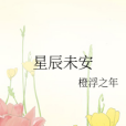 星辰未安 星辰未安