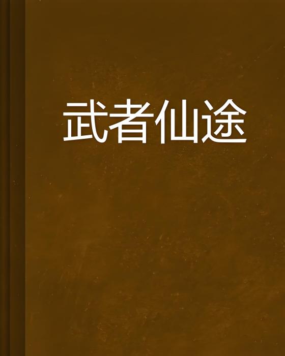 武者仙途 武者仙途