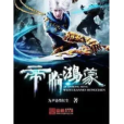 帝臨鴻蒙 帝臨鴻蒙