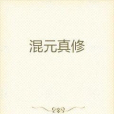 混元修真訣 混元修真訣