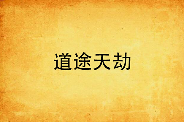 道途天劫 道途天劫