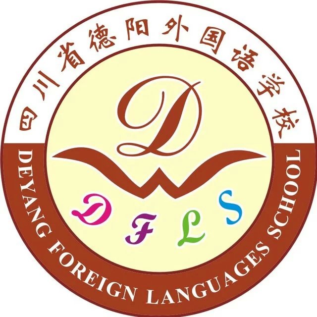 德陽外國語學校