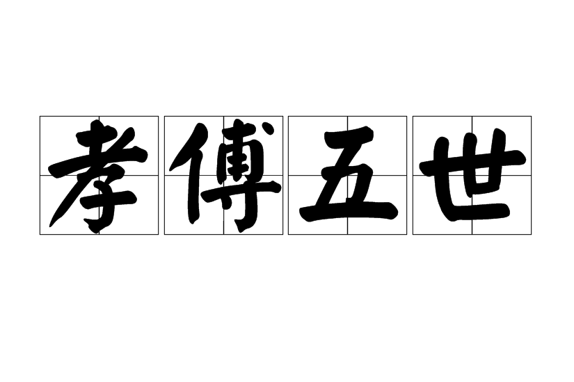 孝傅五世 孝傅五世