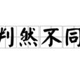 判然不同 判然不同