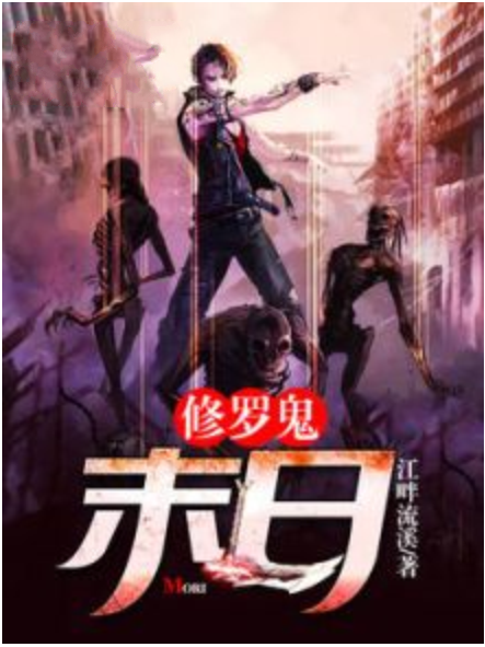 修羅鬼:末日 修羅鬼:末日