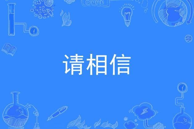 請相信(尹吾演唱的歌曲) 請相信(尹吾演唱的歌曲)