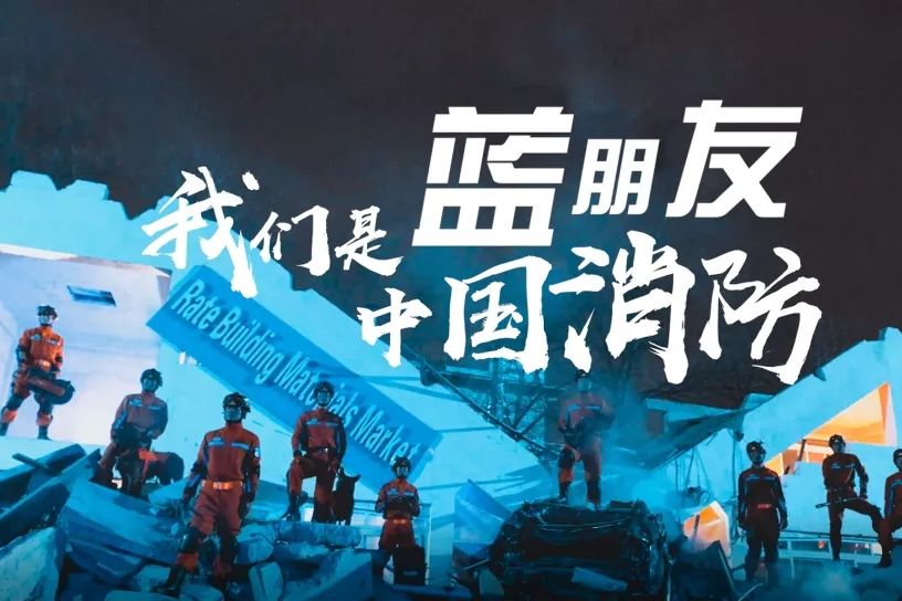 藍朋友(北京消防製作的消防公益說唱歌曲) 藍朋友(北京消防製作的消防公益說唱歌曲)