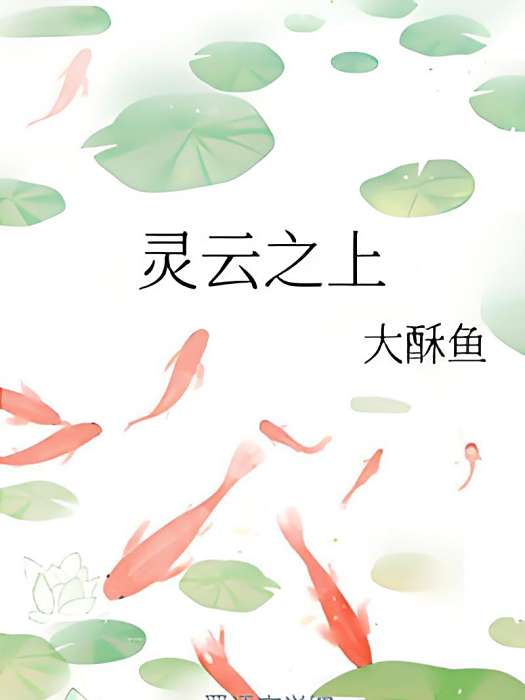 靈雲之上 靈雲之上