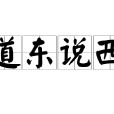道東說西 道東說西