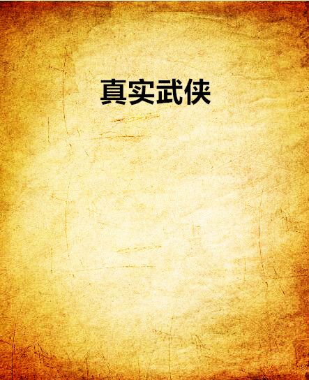 真實武俠 真實武俠