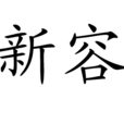 新容 新容
