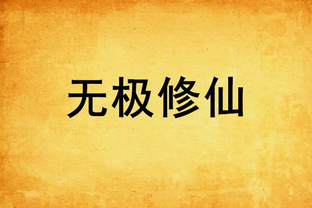 無極修仙 無極修仙