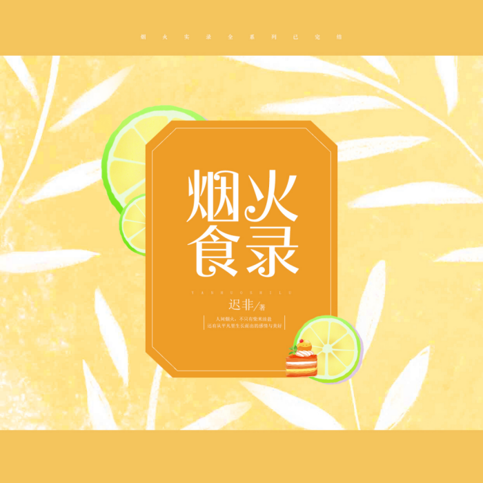 煙火食錄(遲非創作的都市愛情類短篇作品) 煙火食錄(遲非創作的都市愛情類短篇作品)