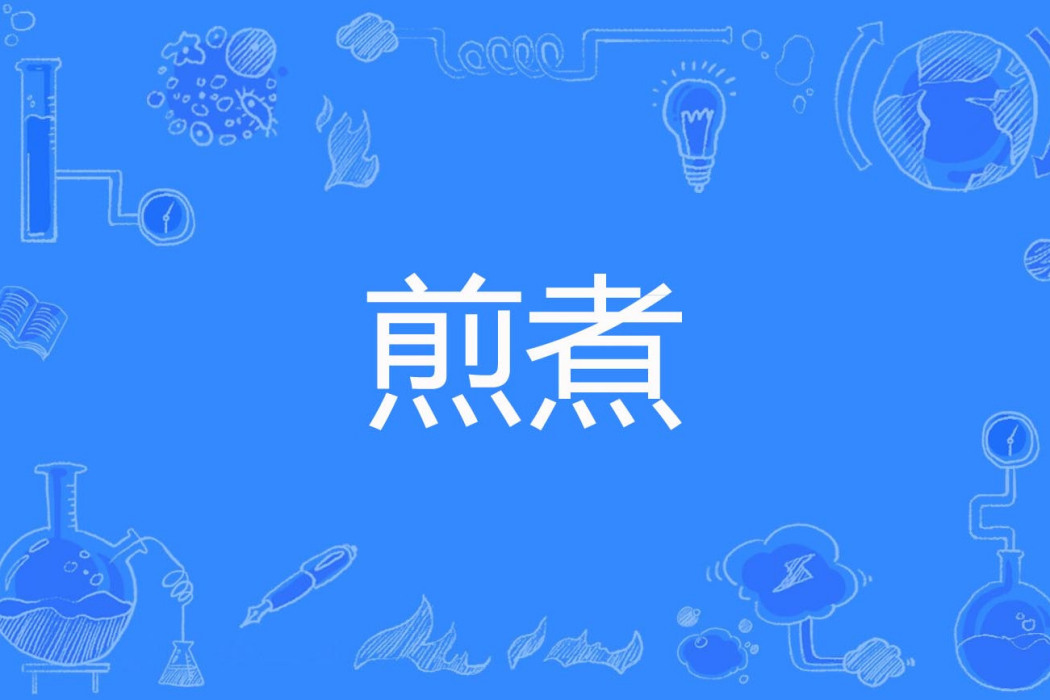 煎煮 煎煮