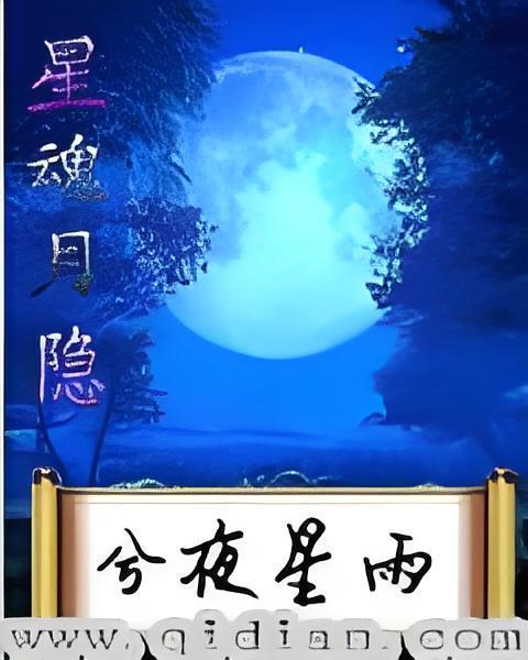 星魂月隱 星魂月隱