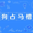 狗占馬槽 狗占馬槽