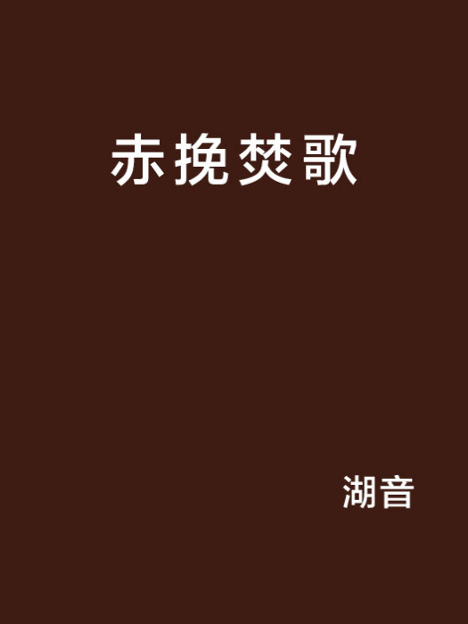 赤挽焚歌