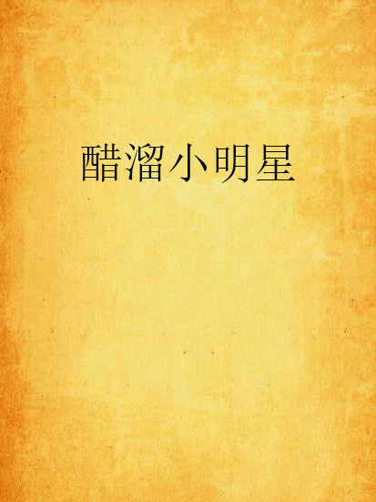 醋溜小明星 醋溜小明星