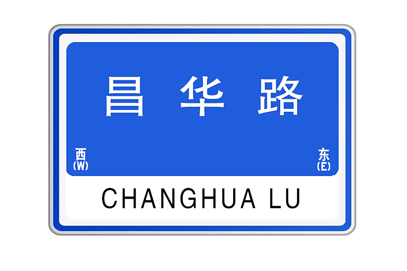 昌華路(河南省鄭州市管城回族區道路) 昌華路(河南省鄭州市管城回族區道路)