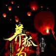 養狐為禍(鬼上身創作的小說) 養狐為禍(鬼上身創作的小說)